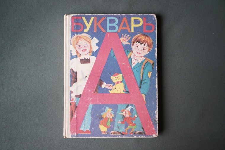 Букварь моя первая книга