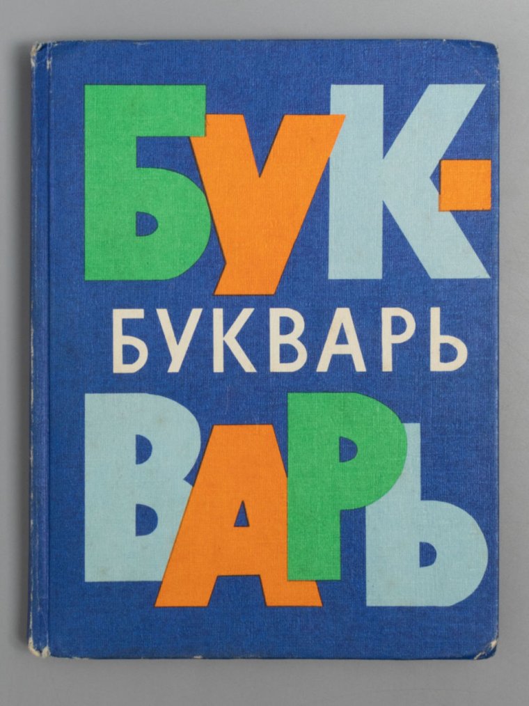 Букварь 1981 года