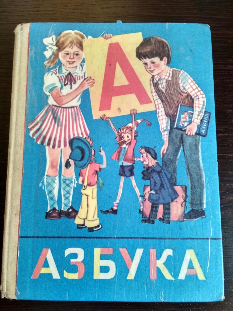 Старый букварь