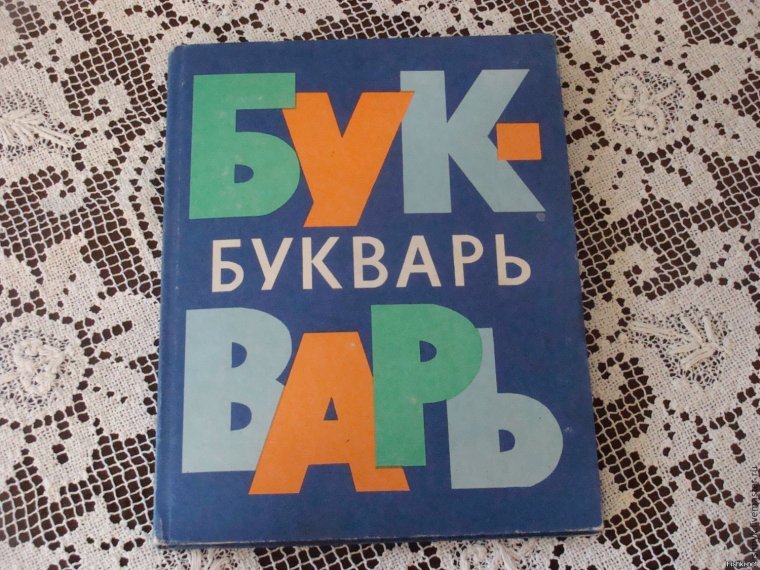 Старый букварь