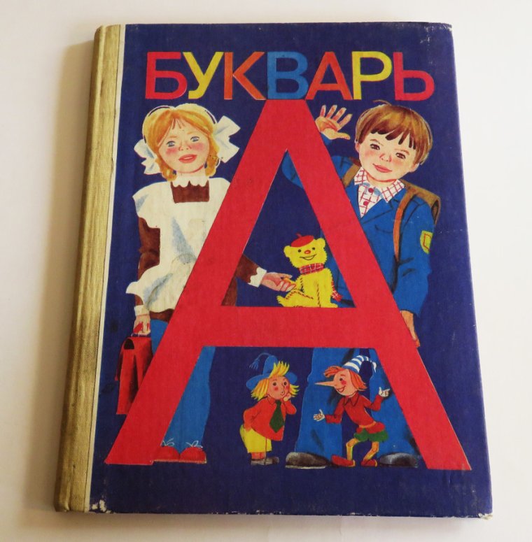 Букварь 90-х годов