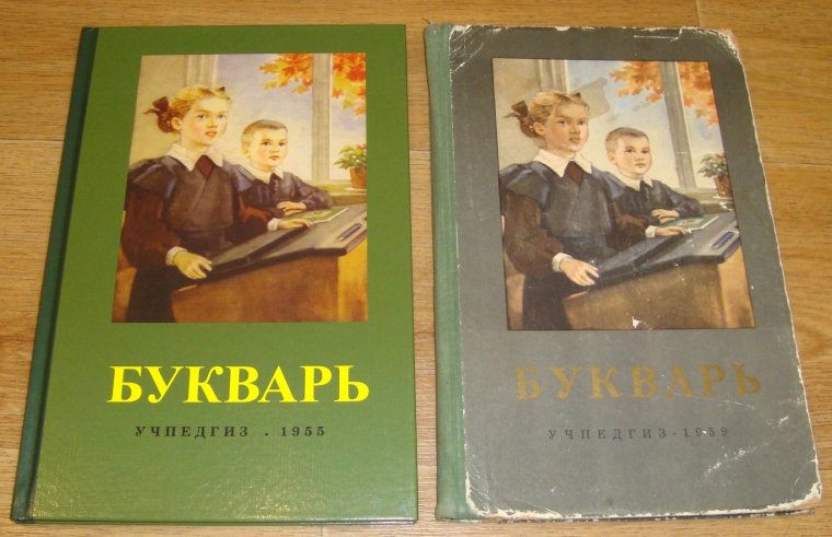 Букварь Советский 1955