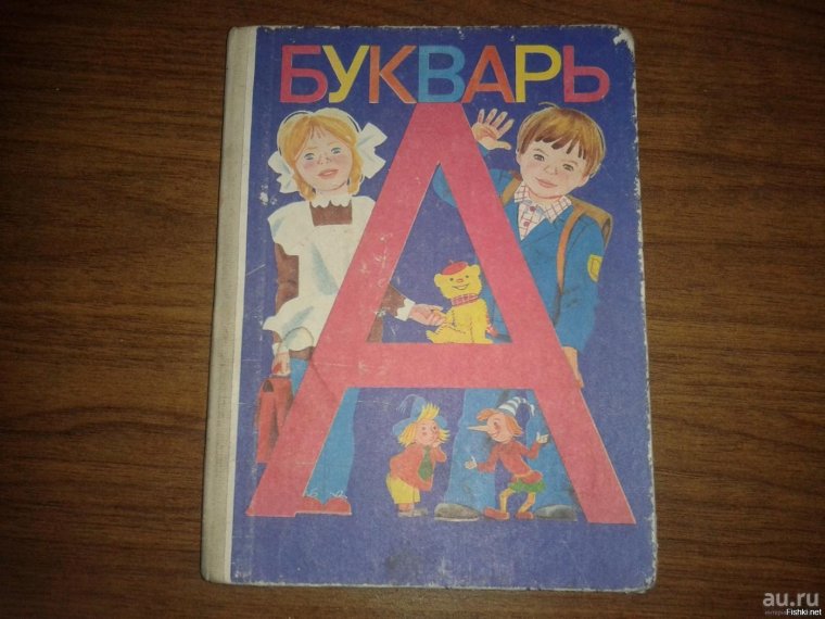 Азбука и букварь Горецкого 1994