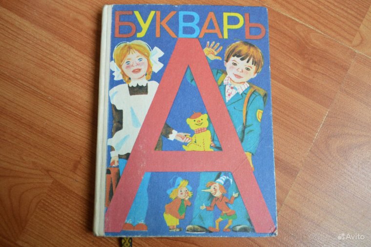Букварь 1987