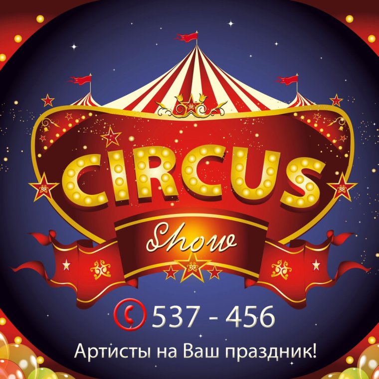 Надпись цирк
