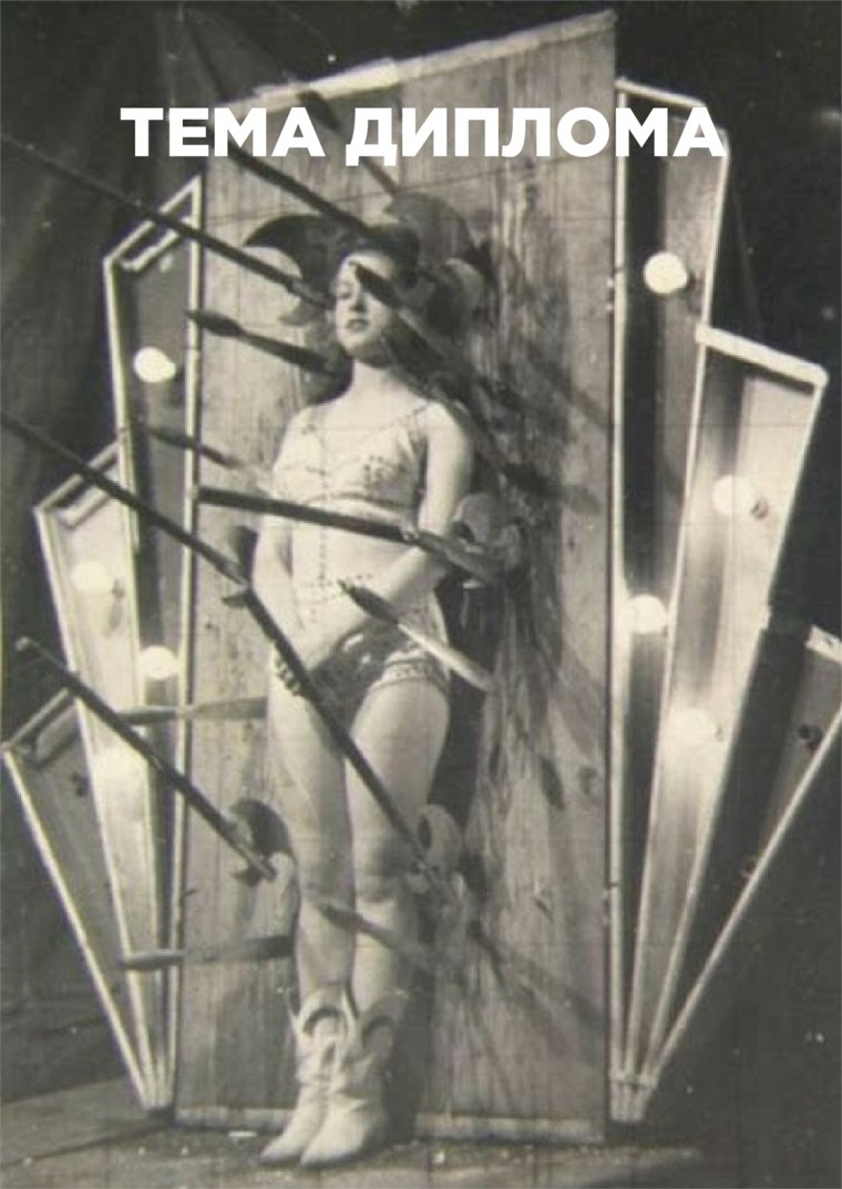 Цирк Винтаж метатель ножей