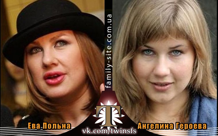 Ева Польна двойники