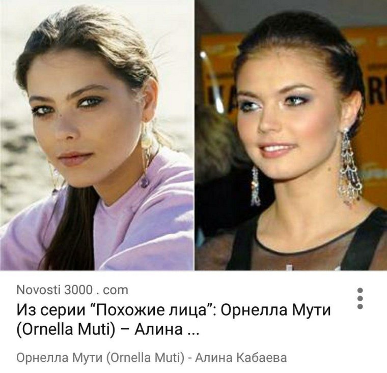Орнелла Мути и Алина Кабаева