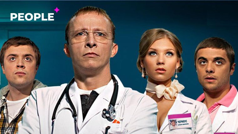 Доктор Хаус Интерны