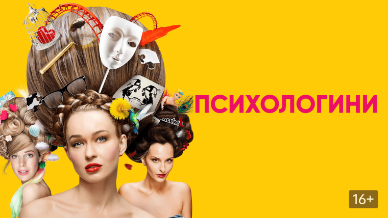 Психологини сериал