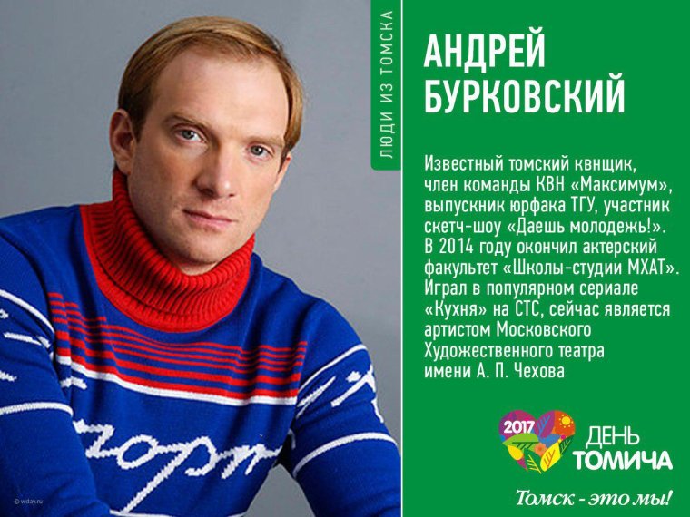 Известные люди города Томска