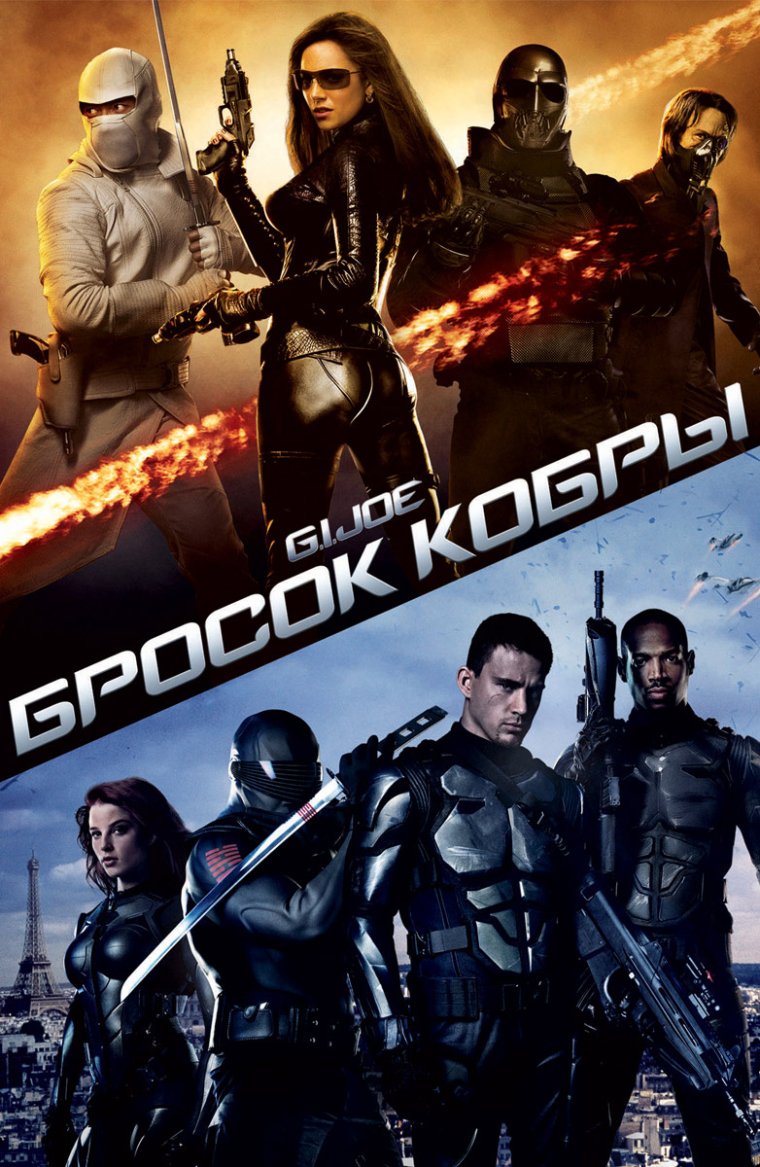 Бросок кобры фильм 2009