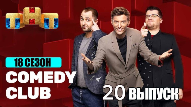 Резиденты камеди клаб 2022