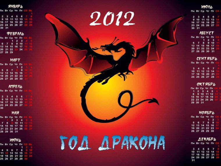 2012 Год