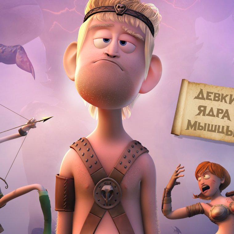 Рональд варвар мультик