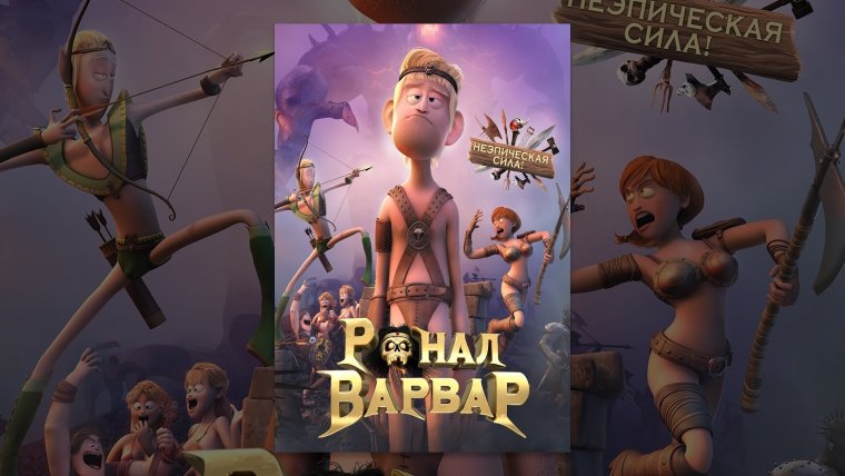 Ронал варвар Альберт