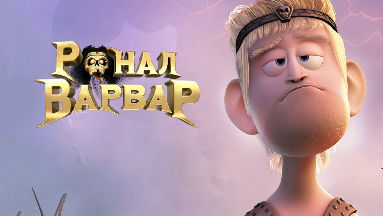 Ронал день рождение