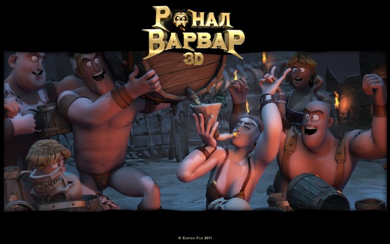 Алибер ронал варвар