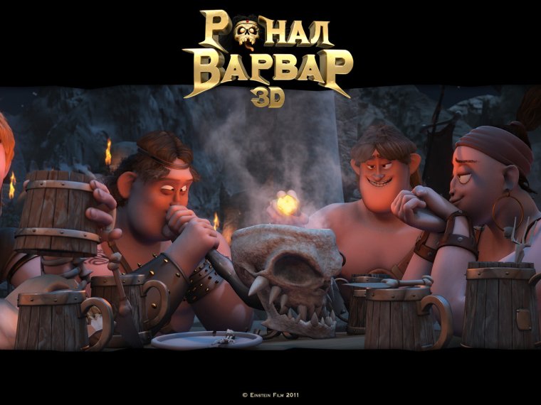 Ронал-варвар мультфильм 2011