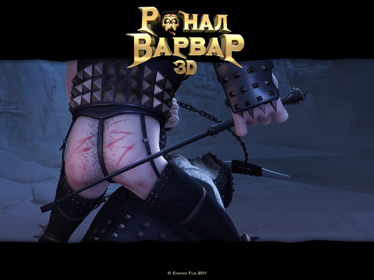 Варвар Рональд ронал-варвар