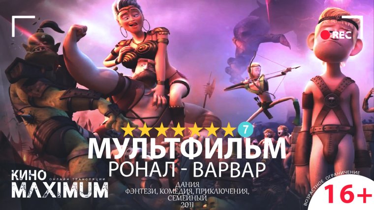 Ронал варвар Фея