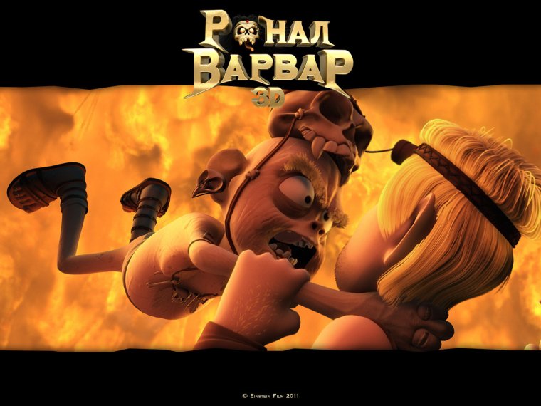 Ронал варвар