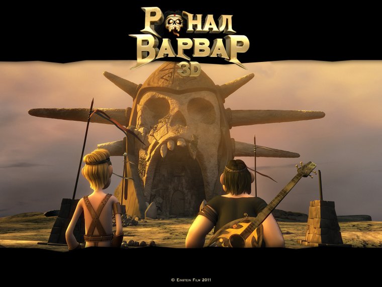 Ронал-варвар мультфильм 2011