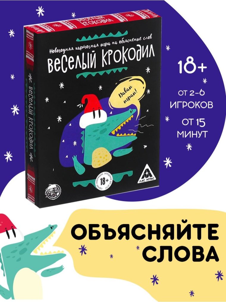 Игра новогодний крокодил
