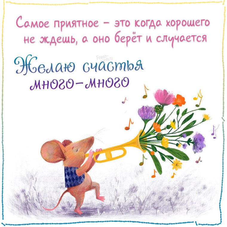 Поздравления с днём приятных неожиданностей