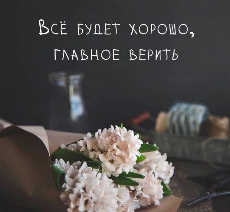 Всё будет хорошо главное верить