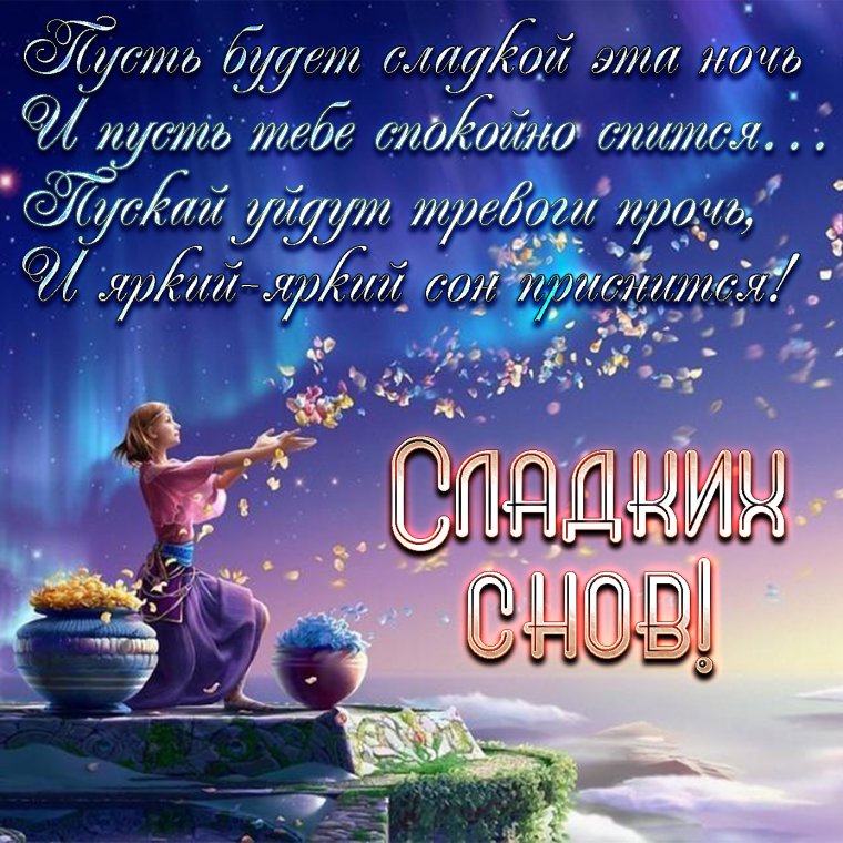 Пожелания спокойной ночи