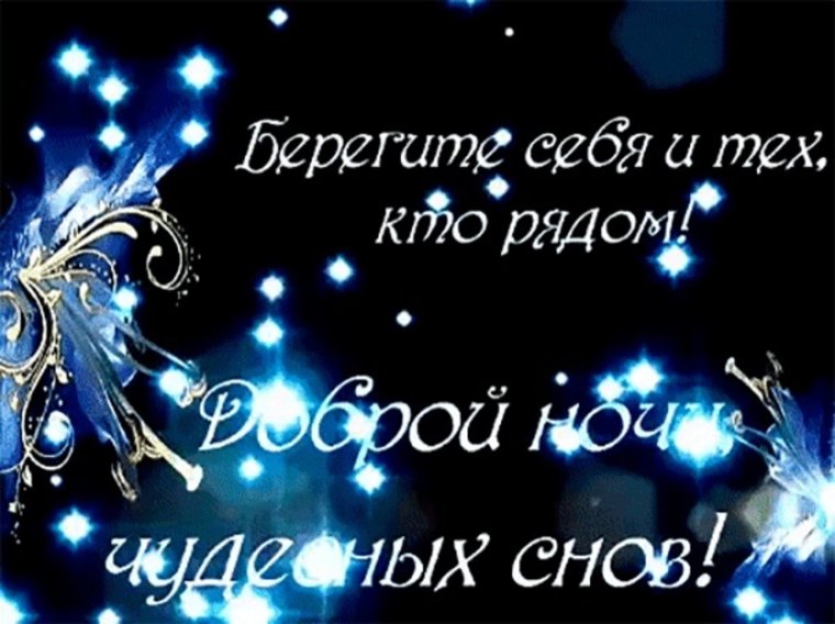 Спокойной ночи берегите себя