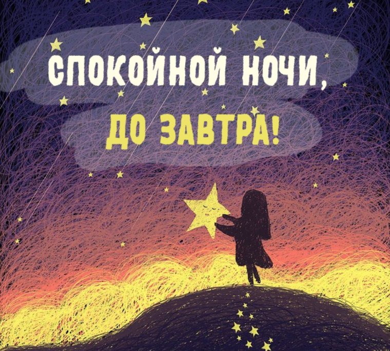 Спокойной ночи до завтра