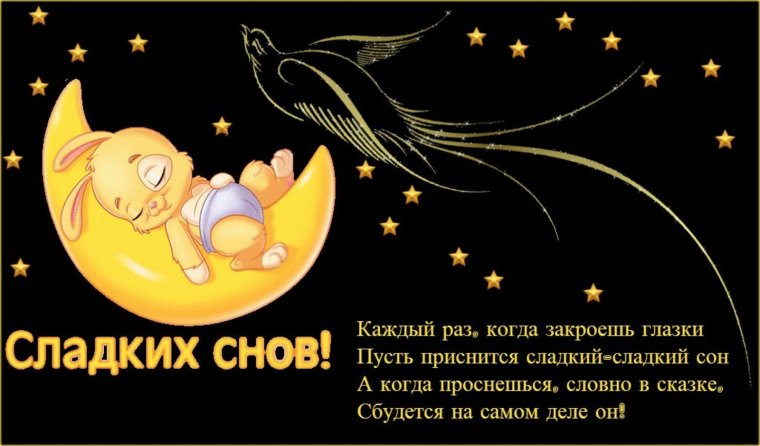 Пожелания сладких снов