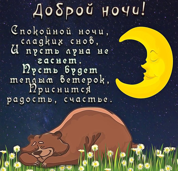 Прикоььные пожелании спокойной ночи