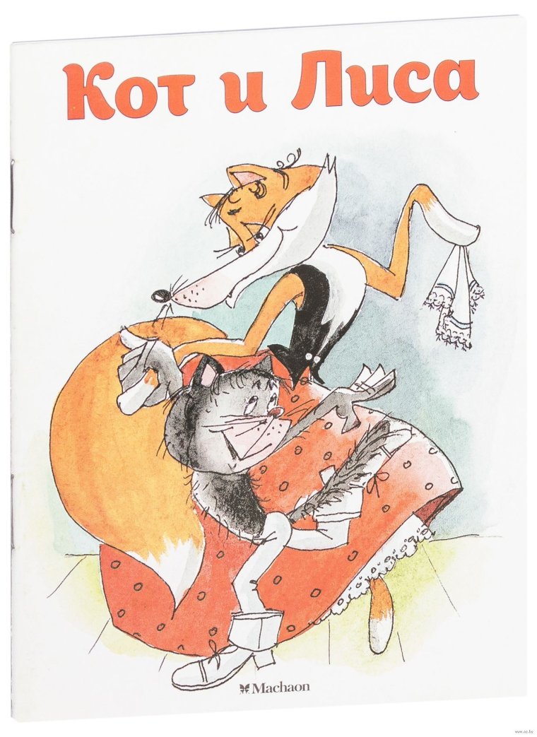 Кот и лиса