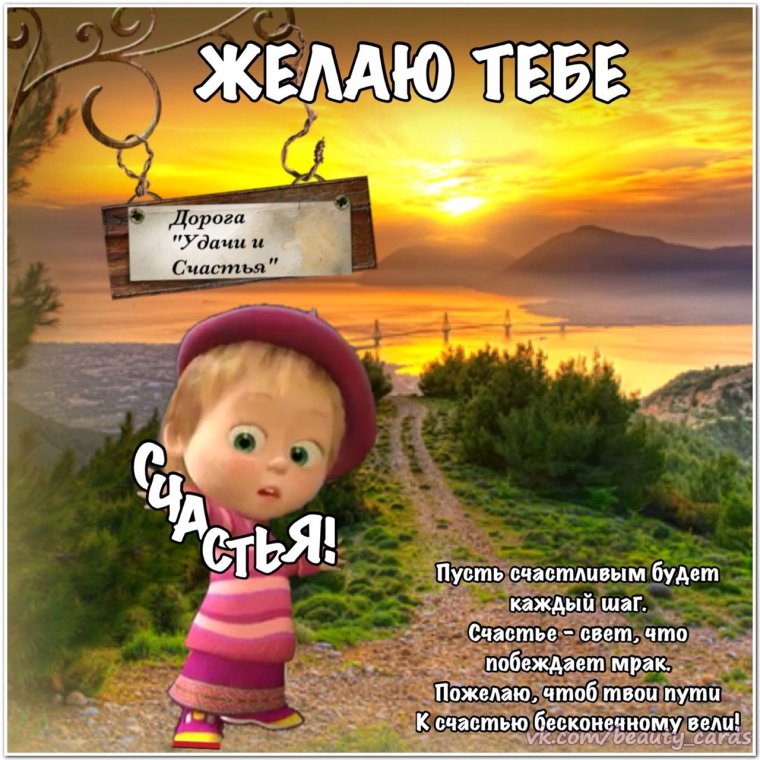 Пожелания в дорогу