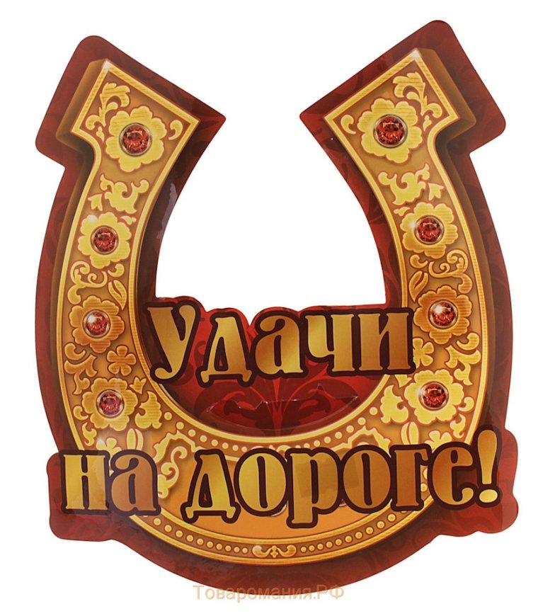 Удачной дороги