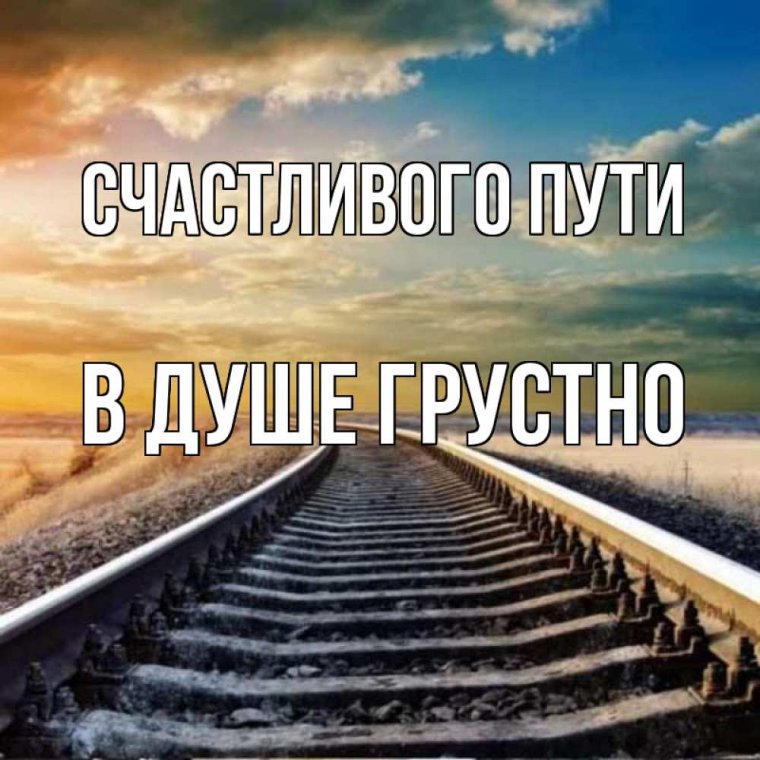 Железнодорожные пути