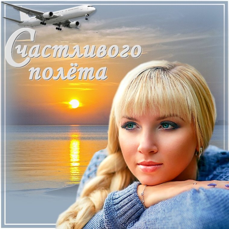 Открытка хорошего полета
