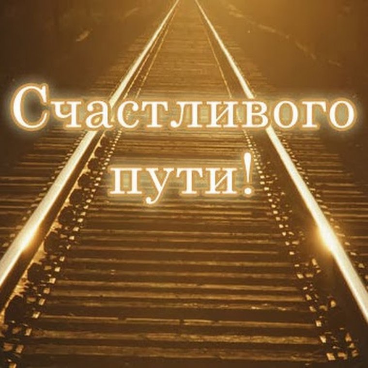 Счастливого пути!