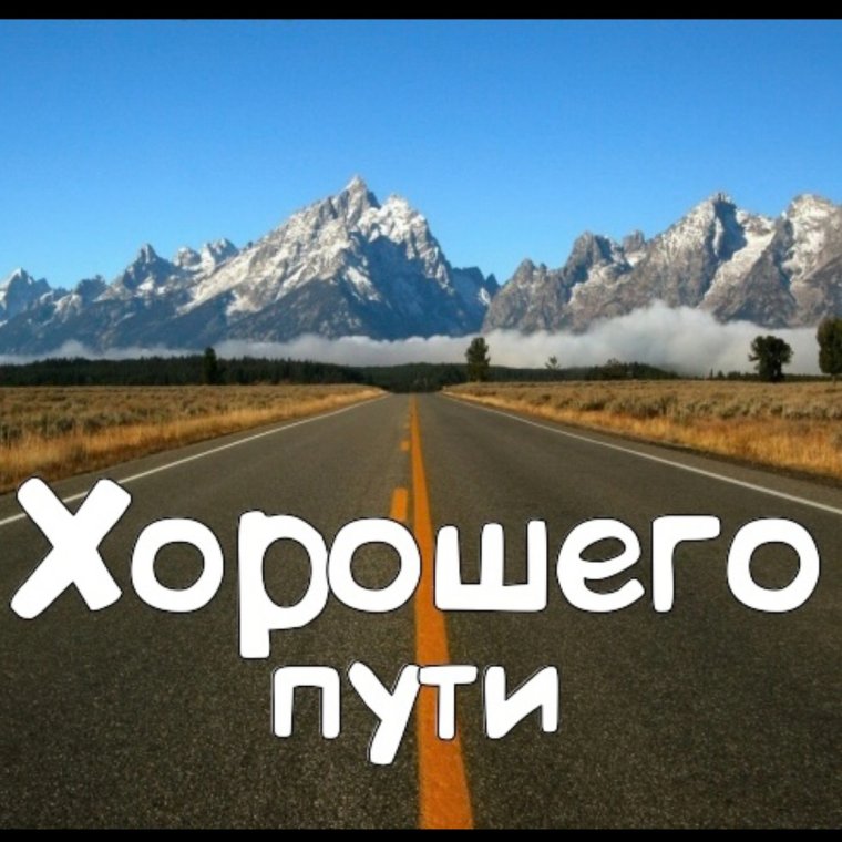 Удачной и легкой дороги