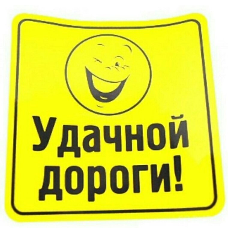 Пожелание удачной дороги