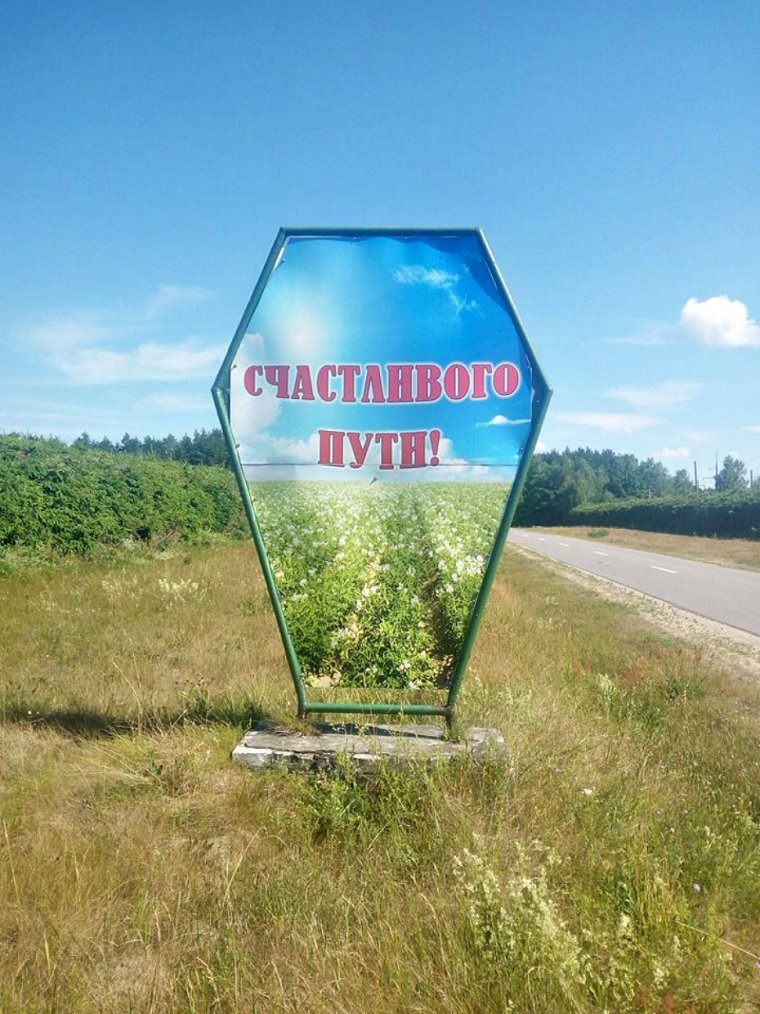 Счастливого пути дорогой