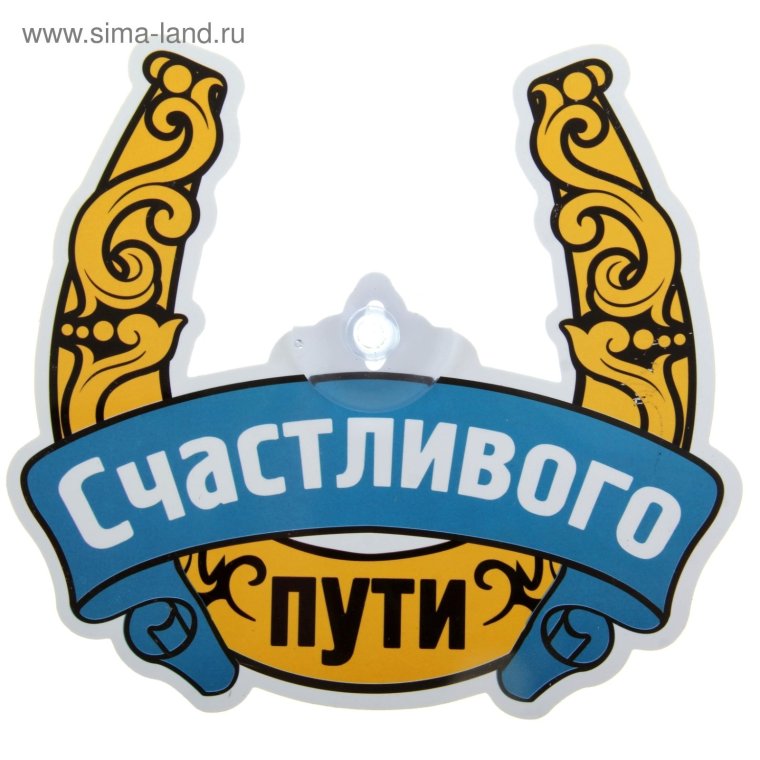 Счастливого пути надпись