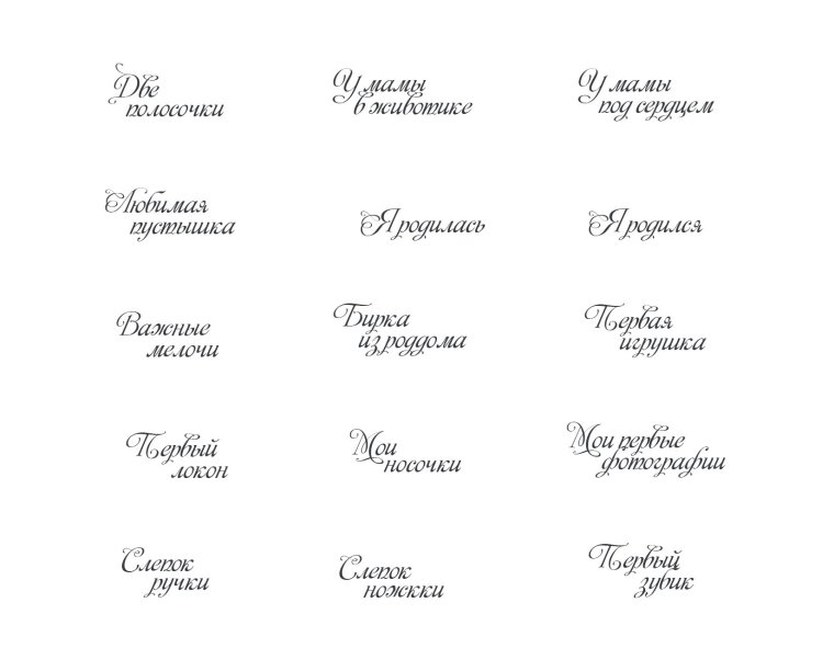 Надписи для детского альбома скрапб