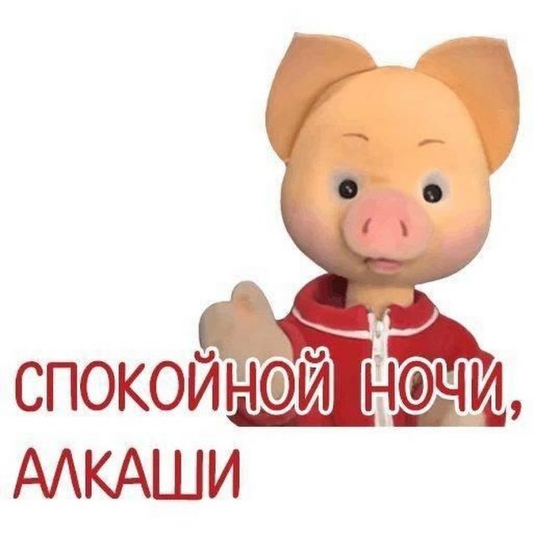 Спокойной ночи алкаши