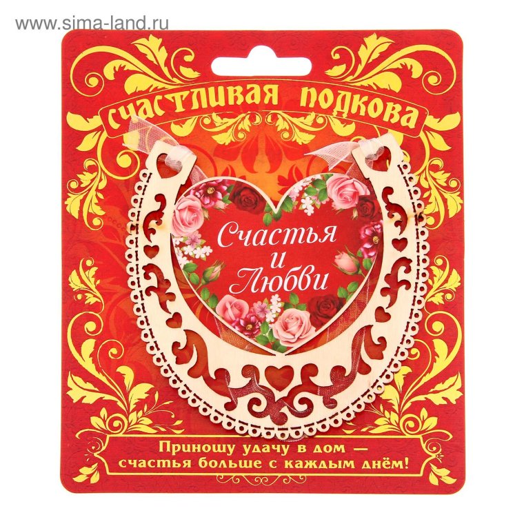 Приношу удачу и счастье