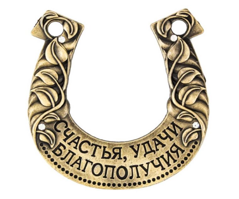 Заговор на подкову