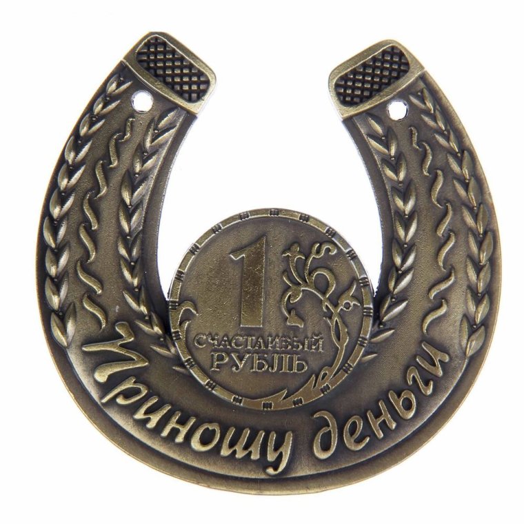 Амулет "подкова удачи"